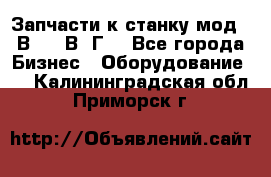 Запчасти к станку мод.16В20, 1В62Г. - Все города Бизнес » Оборудование   . Калининградская обл.,Приморск г.